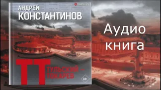 Аудиокнига 💥 Тульский - Токарев