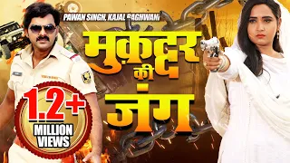 MUQADDAR  KI JUNG - मुक़द्दर की जंग | Pawan Singh, Kajal Raghwani |Film 2019