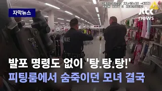 [자막뉴스] 경찰 총 맞고 죽어가는 딸 품안에…너무 쉽게 당긴 방아쇠의 '결말' / JTBC News