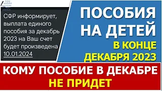 ⚡СМС сообщение от СФР о том, что Единое пособие за ДЕКАБРЬ будет переведено 10 ЯНВАРЯ 2024 года⚡