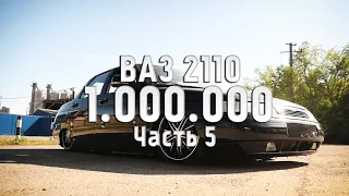 ВАЗ 2110 ЗА МИЛЛИОН! СКОРО ОТДАЁМ! ЧАСТЬ 5