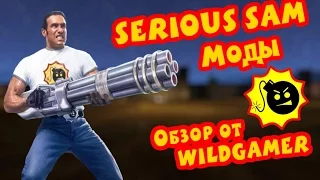 Обзор модов для Serious Sam от WildGamer