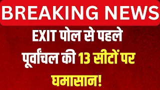 7th Phase Voting Live:EXIT पोल से पहले पूर्वांचल की 13 सीटों पर घमासान! |Election 2024 |NDA vs INDIA