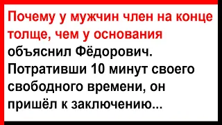 Почему у мужчин 4лен на конце толще чем у основания? Анекдоты! Юмор! Позитив!