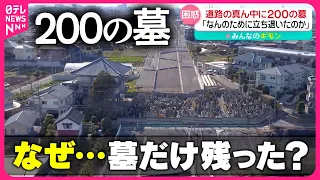 【なぜ！？】道路の真ん中に200の墓…こんな場所にこんなモノが！『every.特集』