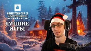 Новогодний стрим с Каби | Лучшие игры HomeStory Cup XXII