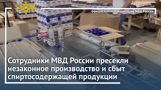 Ирина Волк: Сотрудники МВД России пресекли незаконное производство и сбыт спиртосодержащей продукции