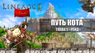 Путь Кота в Lineage 2 на Asterios x1 | Глава 5 "Рейд" | ВЗЯЛИ 70