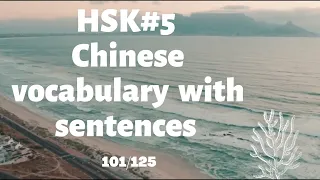 HSK 5 Advanced Chinese Vocabulary with Sentences | 101 - 125 |  #5