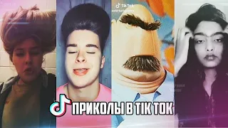 ЛУЧШИЕ ПРИКОЛЫ В TikTok 2020 || ТИК ТОК ПРИКОЛЫ // ТИК ТОК ВИДЕО