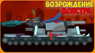 The revival of the monster! FINAL - Cartoons about tanks [Gerad English]