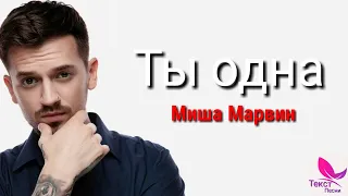 Миша Марвин - Ты одна (Премьера 2019)