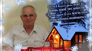 С Новым Годом!!! исп. - Александр Закшевский