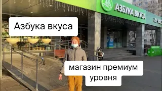 АЗБУКА ВКУСА магазин ПРЕМИУМ Сегмента. Такое я увидел в первый раз