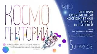 КосмоЛекторий. Часть 3. История современной космонавтики и ракет-носителей.