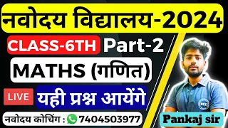 Navodaya Vidyalaya Entrance Exam 2024 Class 6 Maths | Navodaya vidyalaya Exam 2024 | नवोदय विद्यालय