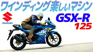 スズキGSX-R125 乗ってみた！【モトブログ】SUZUKI GSX-R125 Motorcycle review in Japan