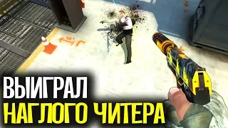 ВЫИГРАЛ НАГЛОГО ЧИТЕРА ВО ВРЕМЯ КАЛИБРОВКИ В CS:GO