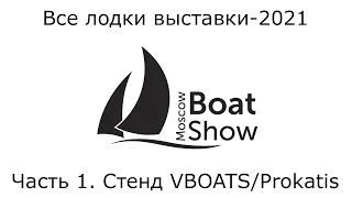 Часть первая- VBOATS, самый большой и интересный стенд Moscow Boat Show 2021