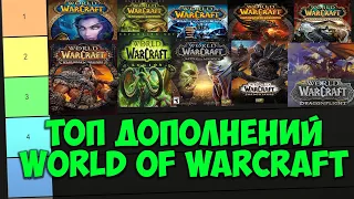 ТОП ДОПОЛНЕНИЙ WORLD OF WARCRAFT! Самые Лучшие Дополнения WoW Тир Лист