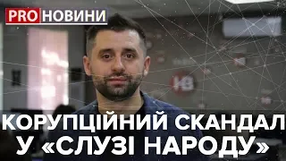 Коррупционный скандал в "Слуге народа", Pro новости, 23 октября 2019