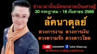 #สับเสาดวง : #ลัคนาตุลย์ #ดวง30กรกฎาคมถึง16กันยายน2566 #ดวงเศรษฐี #ดูดวง #CoachOTV