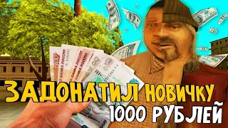 ДАЛ НОВИЧКУ 1000 РУБЛЕЙ НА ABSOLUTE RP | GTA SAMP