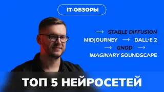 ТОП 5 НЕЙРОСЕТЕЙ в 2023 году | Обзор Midjourney, Gnod, Stable diffusion и других