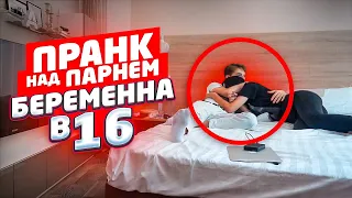 Я БЕРЕМЕННА😱 ПРАНК НАД ПАРНЕМ **ПЕРЕШЛО В РЕАЛЬНОСТЬ**