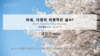 주일설교 | 사무엘하 24:10~17 | 허세, 다윗의 치명적인 실수! | 한규삼 담임목사 | 20240407