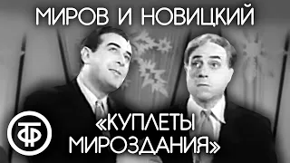 Лев Миров и Марк Новицкий "Куплеты мироздания" (1962)