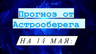 Лера Астрооберег, делает прогноз на 14 мая. Смотреть сейчас!