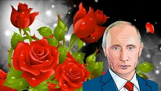 Весёлое поздравление с днём рождения для Валентины от Путина!