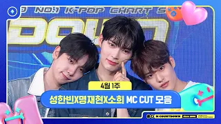 ✨🐶🐥🐱 성한빈X명재현X소희, 4월 1주 MC 컷 모음❣️ #엠카운트다운 #MCOUNTDOWN