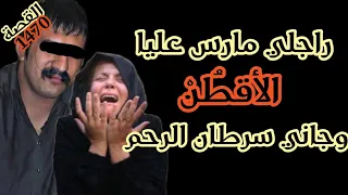 من بين أغرب وأصعب القصص 😱 //راجلي مارس عليا الأقطُن وجاني سرطان الرحم