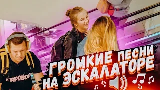 ГРОМКИЕ ПЕСНИ НА ЭСКАЛАТОРЕ / реакция на странные песни на эскалаторе / вджобыватели подстава