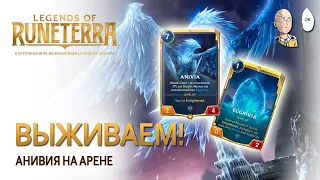 [Экспедиция] Анивия на арене! Главное - дожить! | Legends of Runeterra