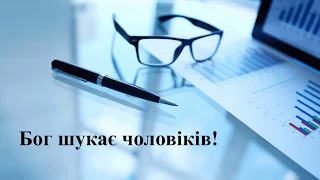 Бог шукає чоловіків — о. Роман Братковський