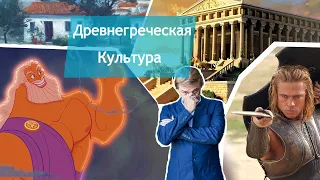 Истоки культуры Древней Греции. Лекция 6