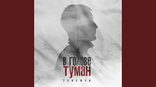 В голове туман