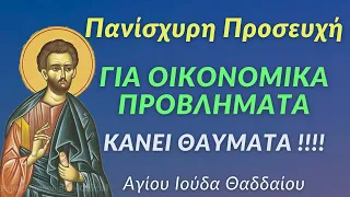 🌸 Πανίσχυρη προσευχή για ΟΙΚΟΝΟΜΙΚΑ ΠΡΟΒΛΗΜΑΤΑ !!! (Που κάνει θαύματα) - ΑΓΙΟΥ ΙΟΥΔΑ ΤΟΥ ΘΑΔΔΑΙΟΥ !!