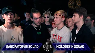 БЧБ МОСКВА: MOLODES'H SQUAD ( HPPD & WhoWL ) VS ЛАБОРАТОРИЯ SQUAD ( Jambee & Yorick )