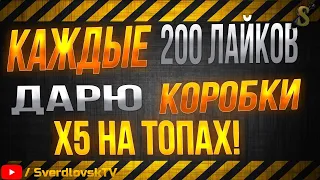 Х5 НА ТОПАХ! ДАРЮ КОРОБКИ ЗА ЛАЙКИ И ПОДПИСКИ!