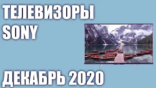 ТОП—7. 📺Лучшие телевизоры Sony. Декабрь 2020 года. Рейтинг! От бюджетных до топовых моделей.