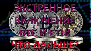 Экстренное включение BTC и ETH! Что Дальше?