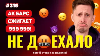 ПРОВАЛ АК БАРСА СЖЕГ 999 999!!! Не доехало #315. Топ 5 провалов на ставках за неделю