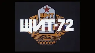 Shield-72/Щит-72