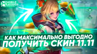 НЕ ПОКУПАЙ СКИН 11.11 ПОКА НЕ ПОСМОТРИШЬ ЭТО ВИДЕО! МОБАЙЛ ЛЕГЕНДС / MOBILE LEGENDS: BANG BANG