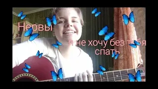 Нервы - Я не хочу без тебя спать //cover//