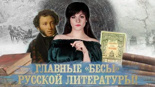 БЕСЫ. Александр Пушкин [В двух словах]